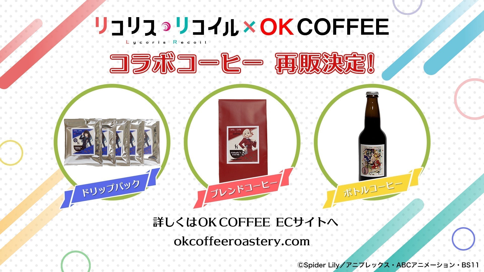 TVアニメ『リコリス・リコイル』再登場！ – OKCOFFEE