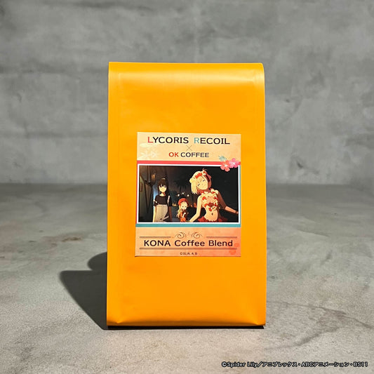 【リコリス・リコイル】ブレンドコーヒー・コナコーヒーブレンド