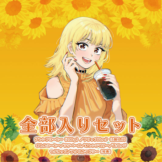 【Natsume】コラボコーヒー＆グッズ全部セット