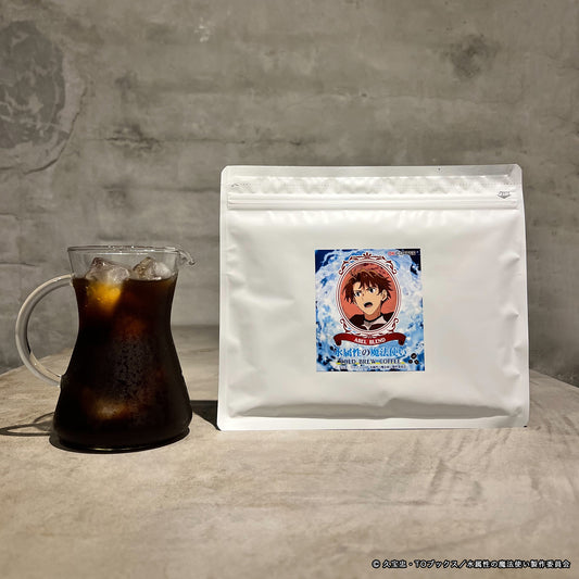 【水属性の魔法使い】水出しコーヒー・アベルブレンド